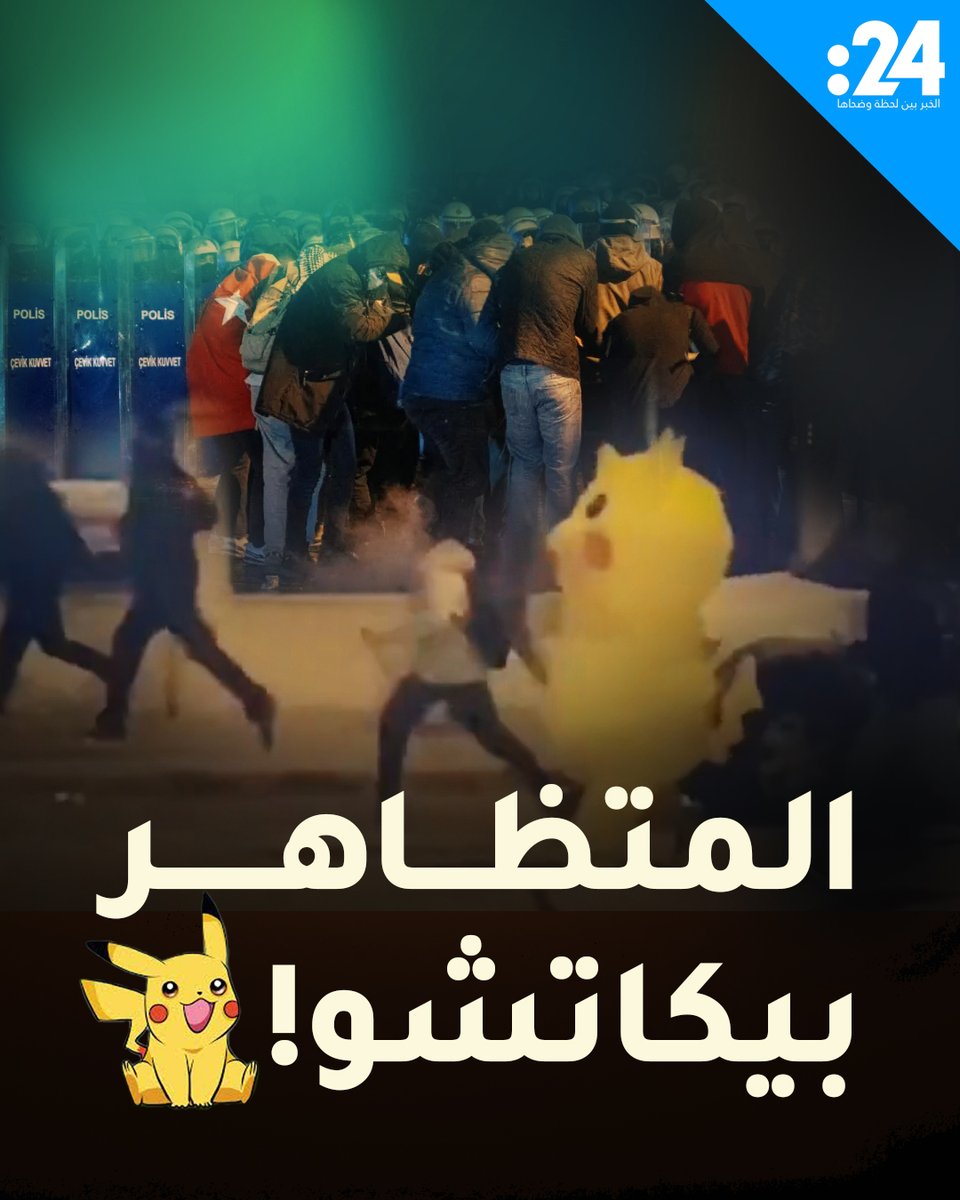 هرب من الشرطة! ماذا يفعل "بيكاتشو" في مظاهرات تركيا؟ لمشاهدة المزيد من الفيديوهات: