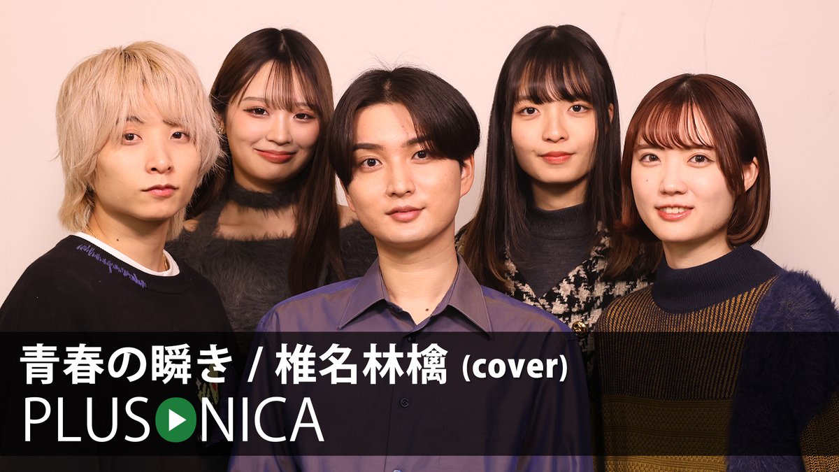 青春の瞬き / 椎名林檎 (cover) ぷらそにか ↓フルはこちらから!↓ ★初参加から実に8年半!! 今回のコンテンツをもって、てつと(てつと)が、ぷらそにかを卒業します。 今後とも在籍時と変わらぬ応援をよろしくお願いします!!