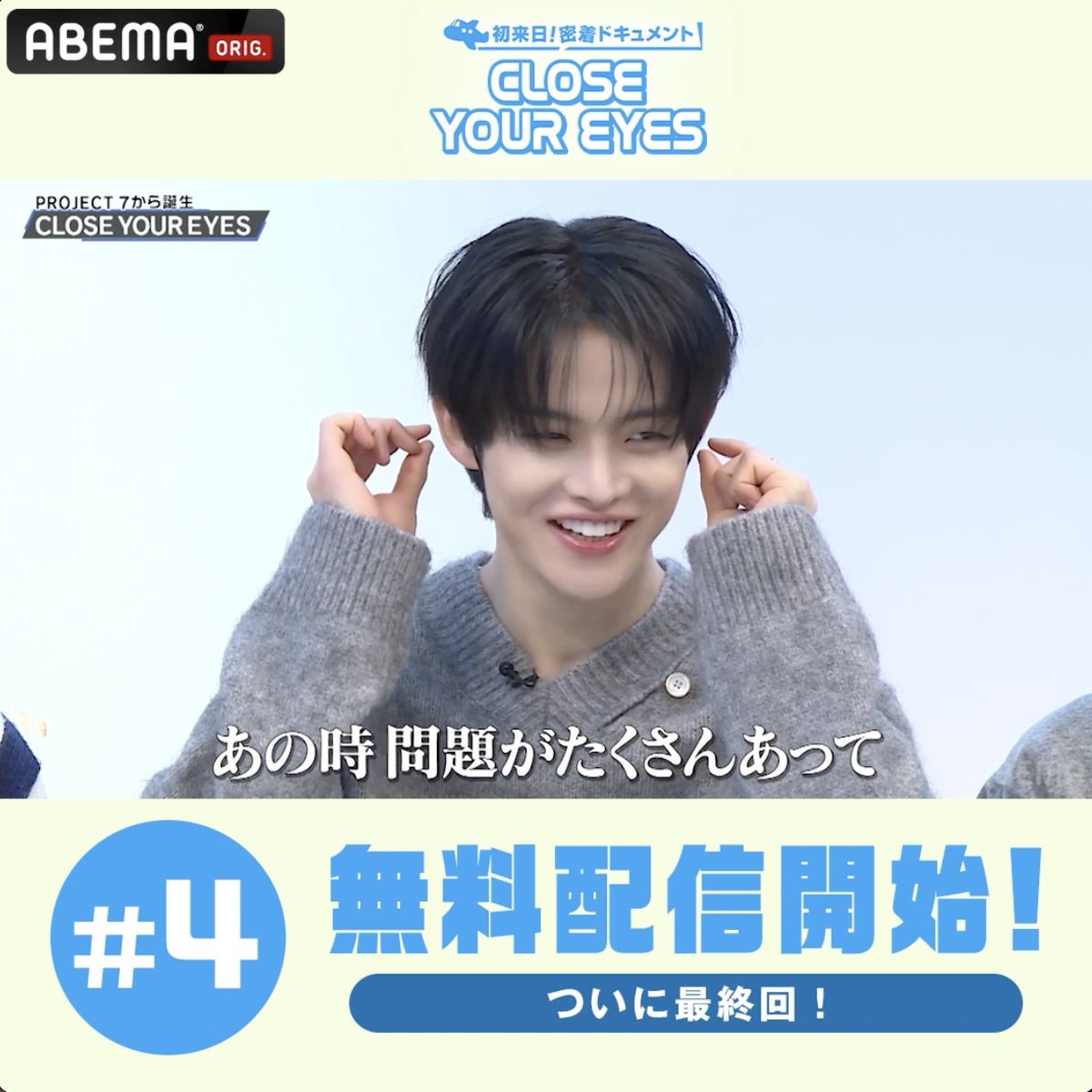 第4話(最終回) 無料配信スタート💛 『#CLOSEYOUREYES~初来日 密着ドキュメント~』 アベマで国内独占・無料配信中! 最終回はスタジオで #古家正亨 さんと共に #PROJECT7 を振り返る✨ 4/2(水)についにデビューする #クロアイ の初来日の裏側をアベマで! #プジェ CLOSE YOUR EYES 古家正亨/Furuya Masayuki