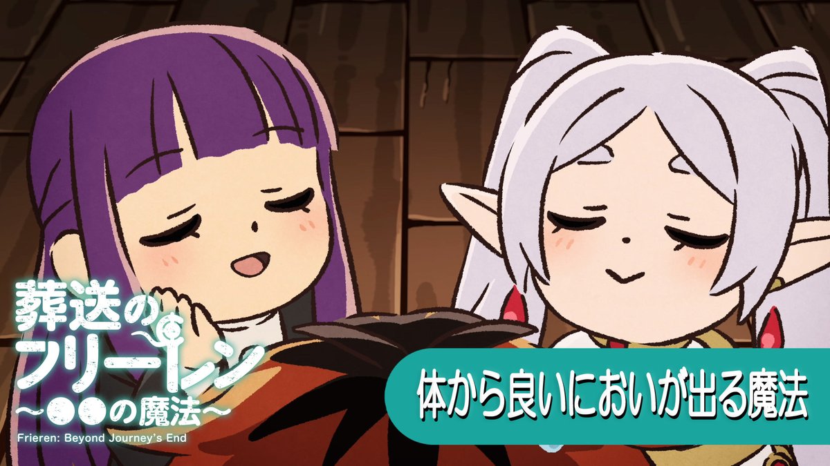 4/2(水)19:00に ミニアニメ 『葬送のフリーレン ●●の魔法』 新作を公開。 それまでに、これまでのおさらいその④ 「体から良いにおいが出る魔法」 そのほか話数はこちら ▶ #フリーレン #frieren #フリーレン2期26年1月
