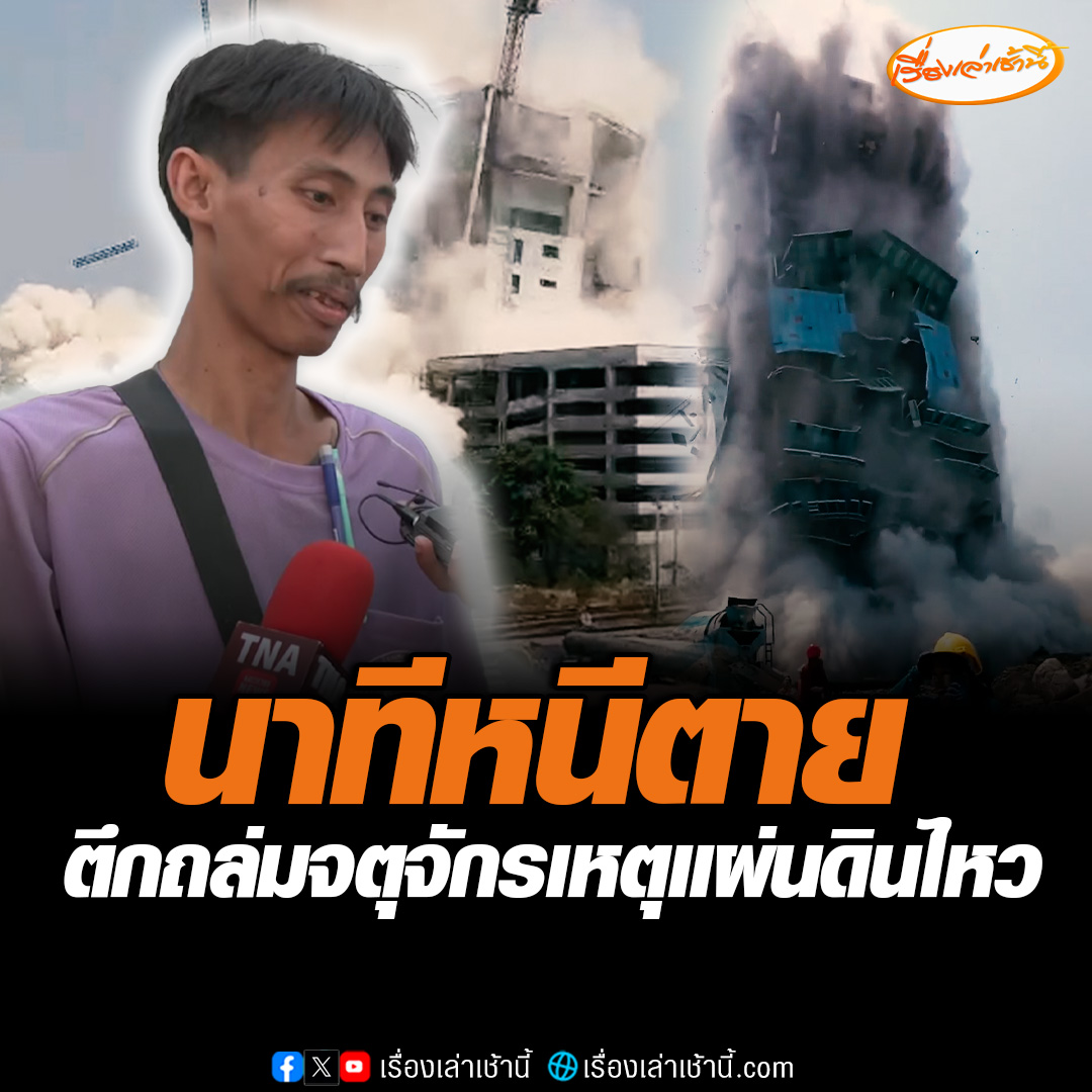 คนงานเล่านาทีหนีตายตึกถล่มจตุจักรเหตุแผ่นดินไหว พยายามตะโกนหาเพื่อนชื่อ “ต๊ะ” แต่ยังไม่เจอน่าจะติดอยู่ข้างใน ตอนแรกเพื่อนหนีออกมาได้แล้วแต่กลับไปช่วยเพื่อนผู้หญิง ส่วนตัวเองตอนแรกคิดว่าจะไม่รอดแล้ว คิดว่าตายแน่ๆ #เรื่องเล่าเช้านี้ #ข่าวช่อง3 #ข่าวสังคม #แผ่นดินไหว