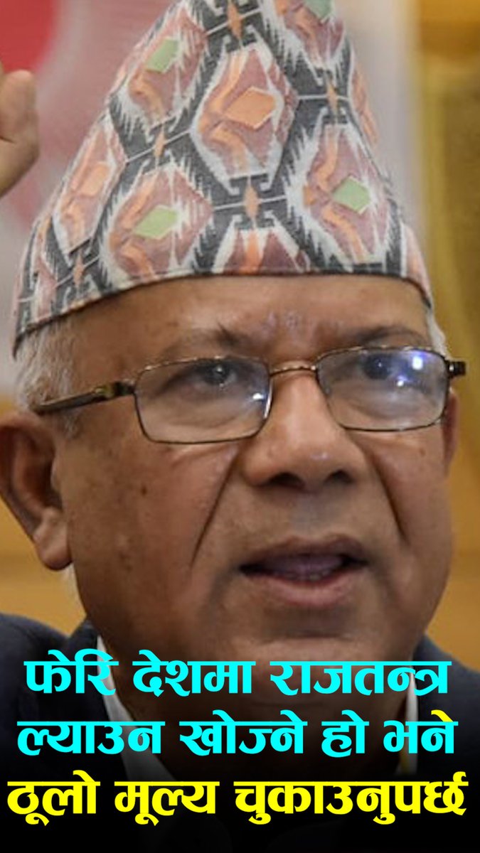 फेरि देशमा राजतन्त्र ल्याउन खोज्ने हो भने ठूलो मूल्य चुकाउनुपर्छ: माधव नेपाल