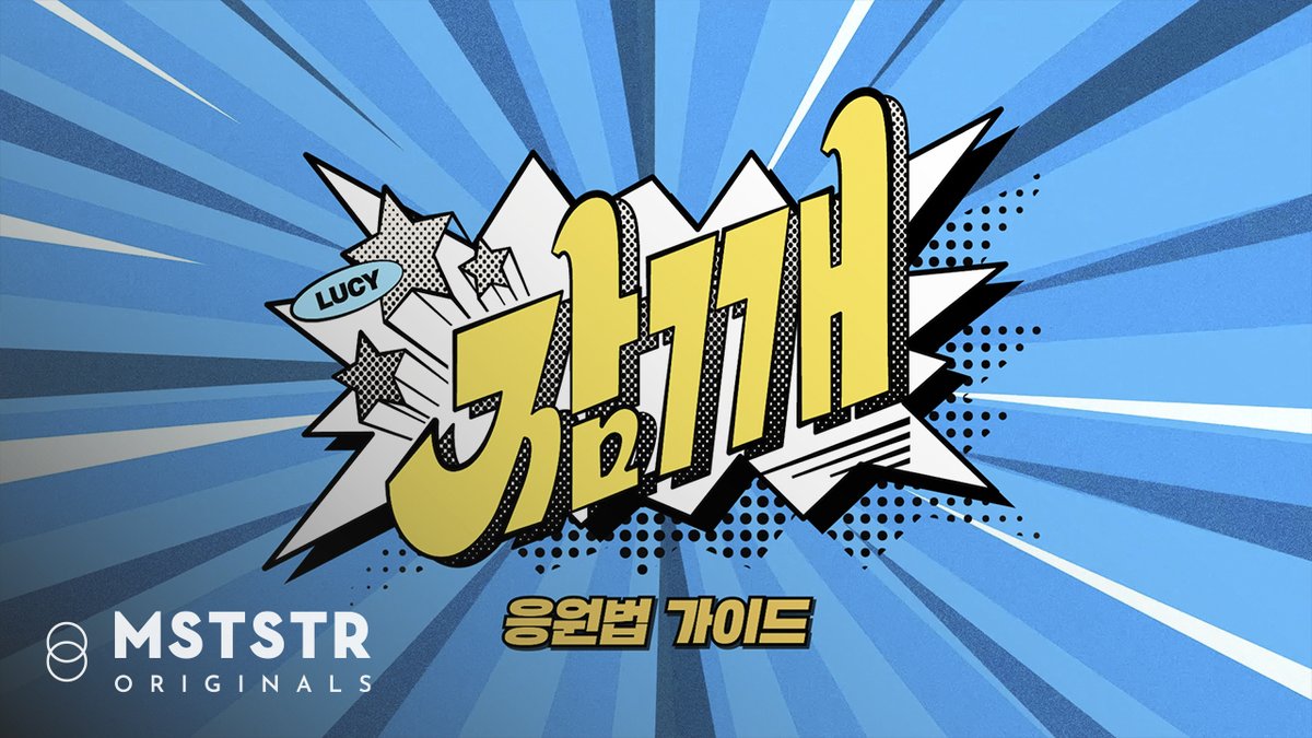 [#LUCY] LUCY '잠깨' 응원법 가이드 🔗 #루시 #신예찬 #최상엽 #조원상 #와장창 #잠깨