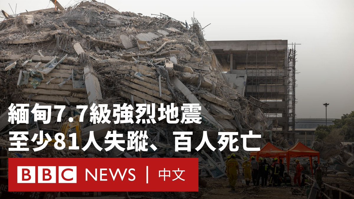 缅甸周五(3月28日)发生了里氏7.7级(芮氏规模7.7)的强烈地震,震感遍及中国和泰国,其中泰国宣布进入紧急状态。 缅甸曼德勒的一名救援队成员表示,此次地震的死亡人数尚不清楚,“但至少有数百人”。在泰国曼谷,一栋未完工的高楼倒塌,至少有81名建筑工人失踪。