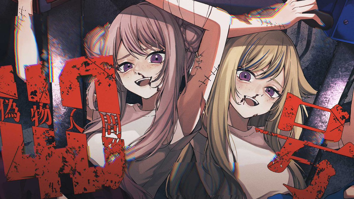 💥🪚『偽物人間40号』公開🪚💥 ウタミタ弐にも入ってる偽物人間のMVがでたーっ❣️❣️ なんだか新境地⁉️治安ワルカッコいい多めのヒメヒナはいかが？😈🪚 治安悪いヒメヒナを見に来てね～🚔🚔 #HIMEHINA #偽物人間40号