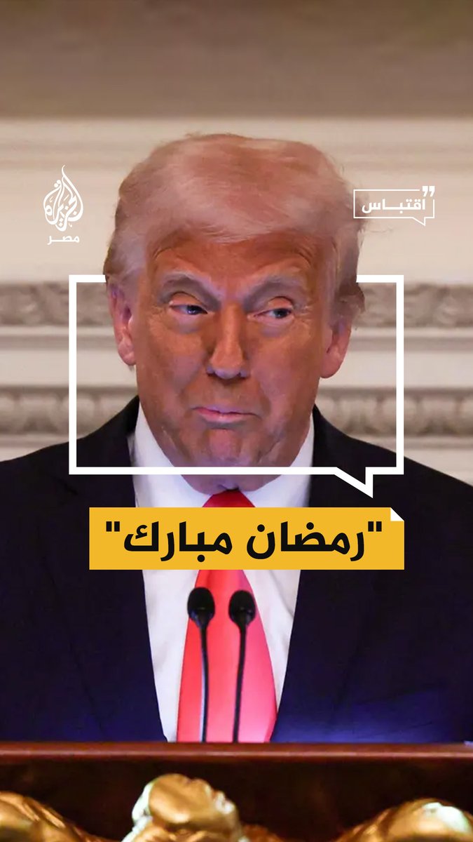 "لا تتذمروا إن لم يعجبكم الإفطار".. الرئيس الأمريكي ترمب يمازح الحضور خلال إفطار رمضاني في البيت الأبيض #اقتباس #الجزيرة_في_رمضان