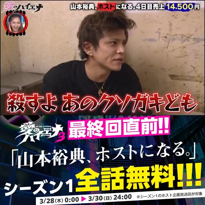 ／ 山本裕典、ホストになる。 歌舞伎町編 3/30(日)まで全話無料配信中🍾 ＼ 山本裕典の快進撃はここから始まった 名シーン喫煙所でのブチギレ「〇すよ」 #愛のハイエナ season3 最終章記念！ 話題のホスト企画シーズン1 が 3/28(金)〜3/30(日)まで全話無料配信📺