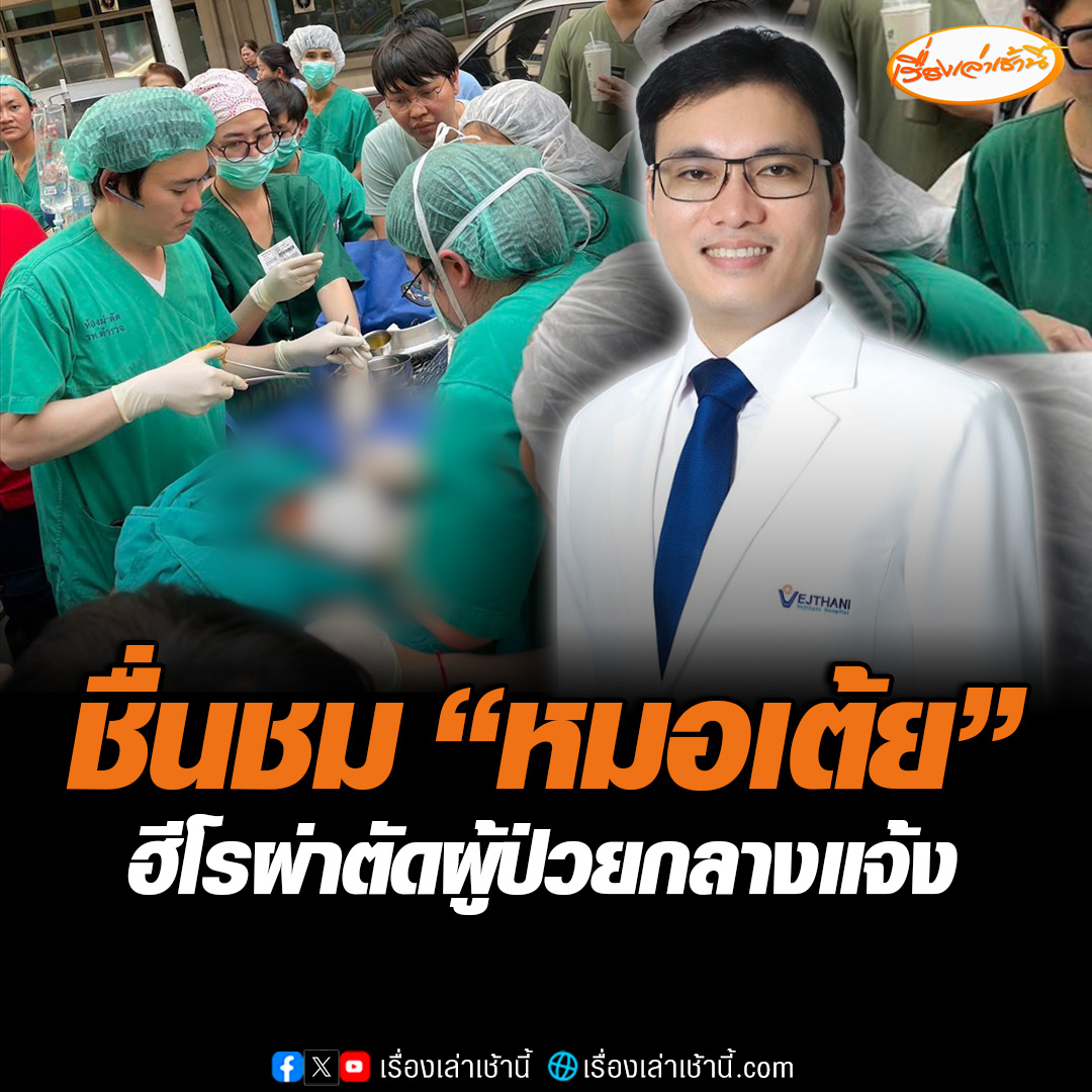 เปิดใจ “หมอเต้ย” แพทย์ฮีโร ผ่าตัดผู้ป่วยฉุกเฉินกลางแจ้ง หลังเกิดแผ่นดินไหว ยันคำนึงถึงความปลอดภัยเป็นสำคัญ ใช้เวลาในการผ่าตัดเพียง 10 นาทีเท่านั้น ส่วนอาการของคนไข้ตอนนี้ปลอดภัยดีแล้ว กำลังแอดมิดอยู่ที่ห้องพักของโรงพยาบาล #เรื่องเล่าเช้านี้ #ข่าวช่อง3 #ข่าวโซเชียล #แผ่นดินไหว