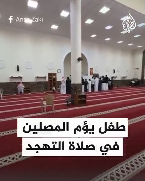 بتلاوة خاشعة وصوت شجي.. مقطع متداول لطفل مصري يؤم المصلين في قيام الليل بأحد المساجد في #الدوحة #الجزيرة_في_رمضان