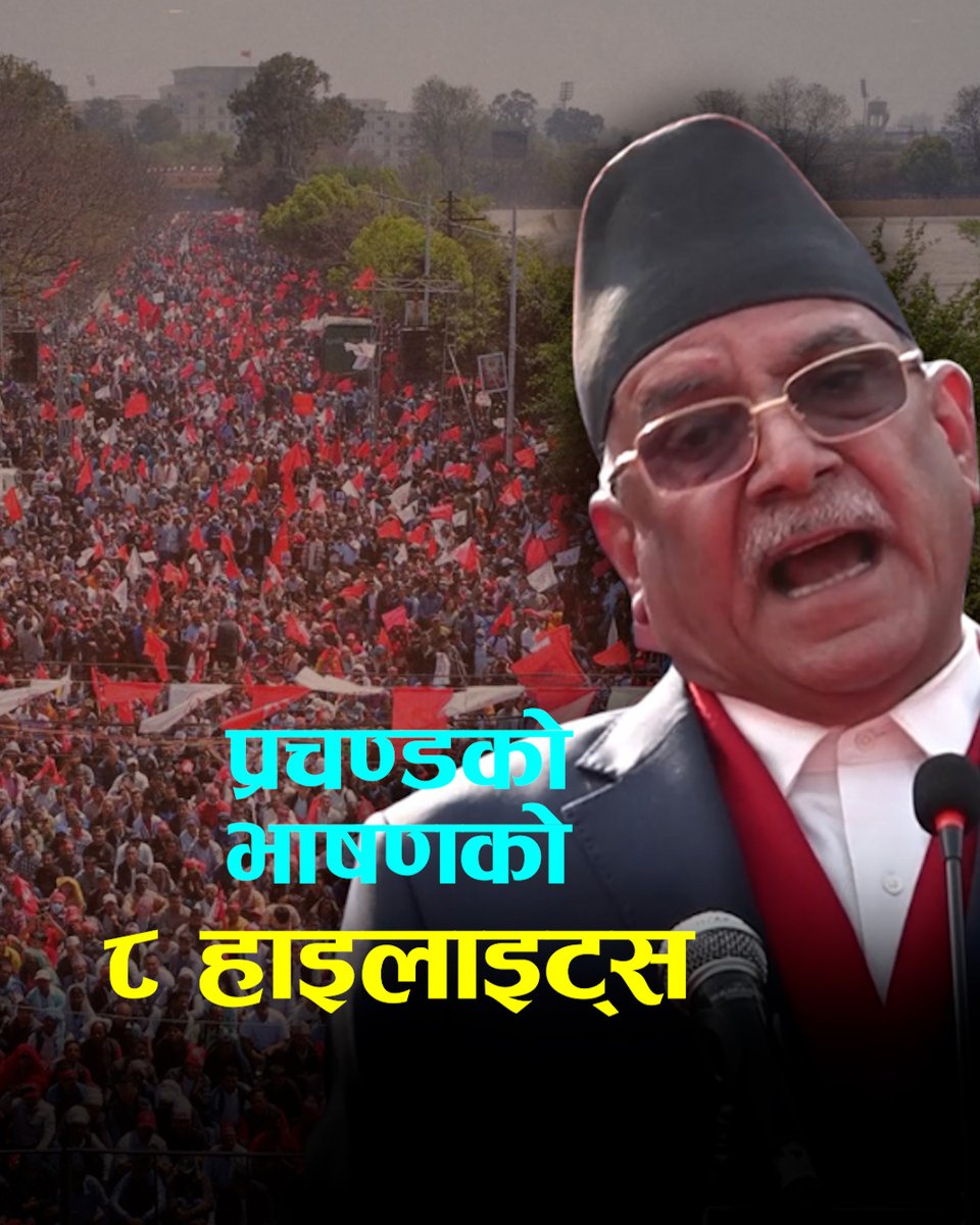 हेर्नुस् प्रचण्डको भाषणको ८ हाइलाइट्स | Prachanda Speech Highlights
