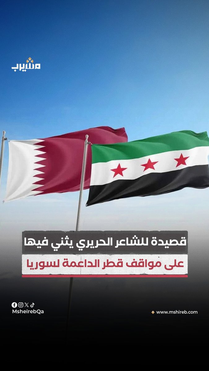 قصيدة من الشاعر أبو صدام الحريري يثني فيها على مواقف دولة #قطر في دعم الثورة السورية، ووقوفها إلى جانب #الشعب_السوري #منصة_مشيرب