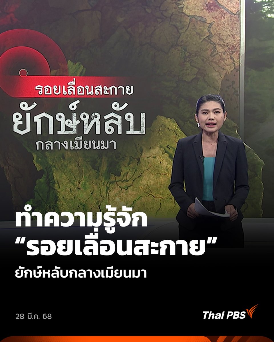 รู้จัก "รอยเลื่อนสะกาย" ยักษ์หลับกลางเมียนมา | ข่าวค่ำ | 28 มี.ค. 68 . ทำความรู้จักกับ "รอยเลื่อนสะกาย" ฉายา "ยักษ์หลับกลางเมืองเมียนมา" หนึ่งในรอยเลื่อนมีพลัง ที่สำคัญอันดับต้น ๆ ในอาเซียน ซึ่งเคยทำให้เกิด #แผ่นดินไหว ขนาด 2.9-7.3 อย่างน้อย 280 ครั้งในเมียนมา . ⚠️ ติดตามสถานการณ์แผ่นดินไหวตลอด 24 ชั่วโมง พร้อมคำแนะนำจากผู้เชี่ยวชาญ กับ #ThaiPBS ได้ที่ และทุกช่องทางออนไลน์ไทยพีบีเอส