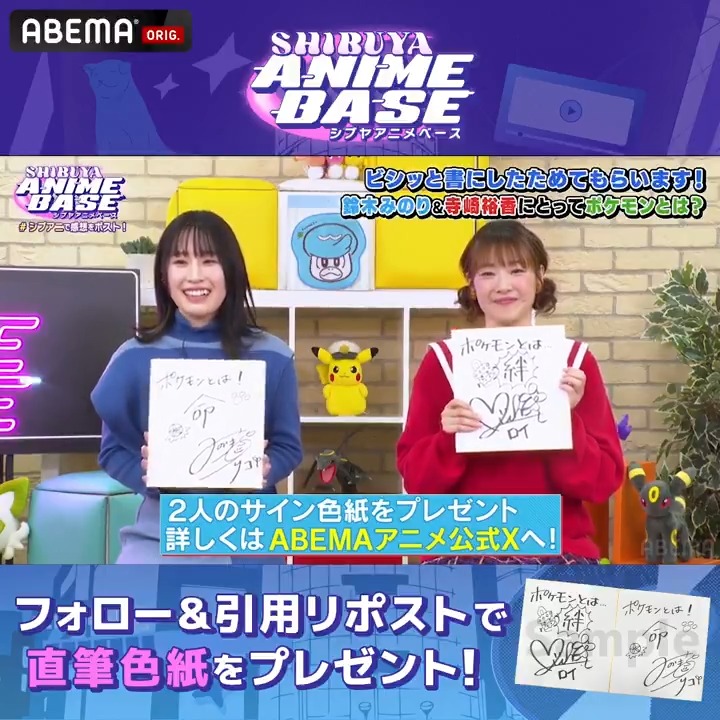 #シブアニ 特別編 アニメ『#ポケットモンスター』新章突入記念SP 無料見逃し配信開始📺 リコ役 #鈴木みのり さん ロイ役 #寺崎裕香 さん 直筆色紙を各1名にプレゼント🎁 応募👇 ✅ABEMAアニメ(アベマ) & ABEMA(アベマ) フォロー ✅番組内で発表されたキーワードを入れて この投稿を引用リポスト #アニポケ