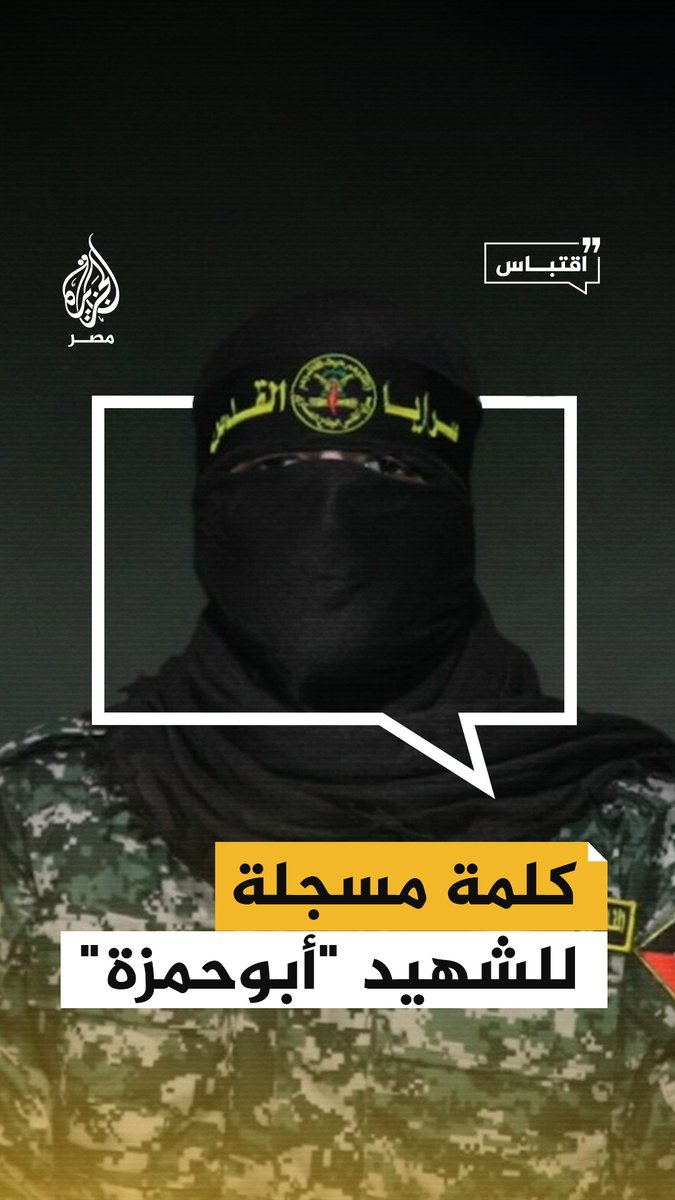 سـ.ـرايا القدس تبث كلمة للناطق باسمها الشهيد أبوحـ.ـمزة سُجلت قبل استشهاده في غارة إسرائيلية على قطاع غزة قبل 10 أيام
