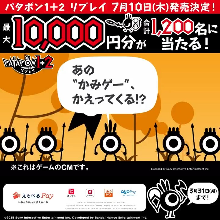 ◢◤ #パタポン 1+2 リプレイ 7/10(木)発売決定! フォロー&リポストキャンペーン🔁 ◥◣ ◉◉◉◉◉ ◉ 2日目 ◉ ◉◉◉◉◉ 合計1,200名様に、 最大10,000円分の #えらべるPay が当たる! ①@PATAPON__REPLAY をフォロー ②本投稿を23:59までにリポスト 抽選結果は動画をタップ!