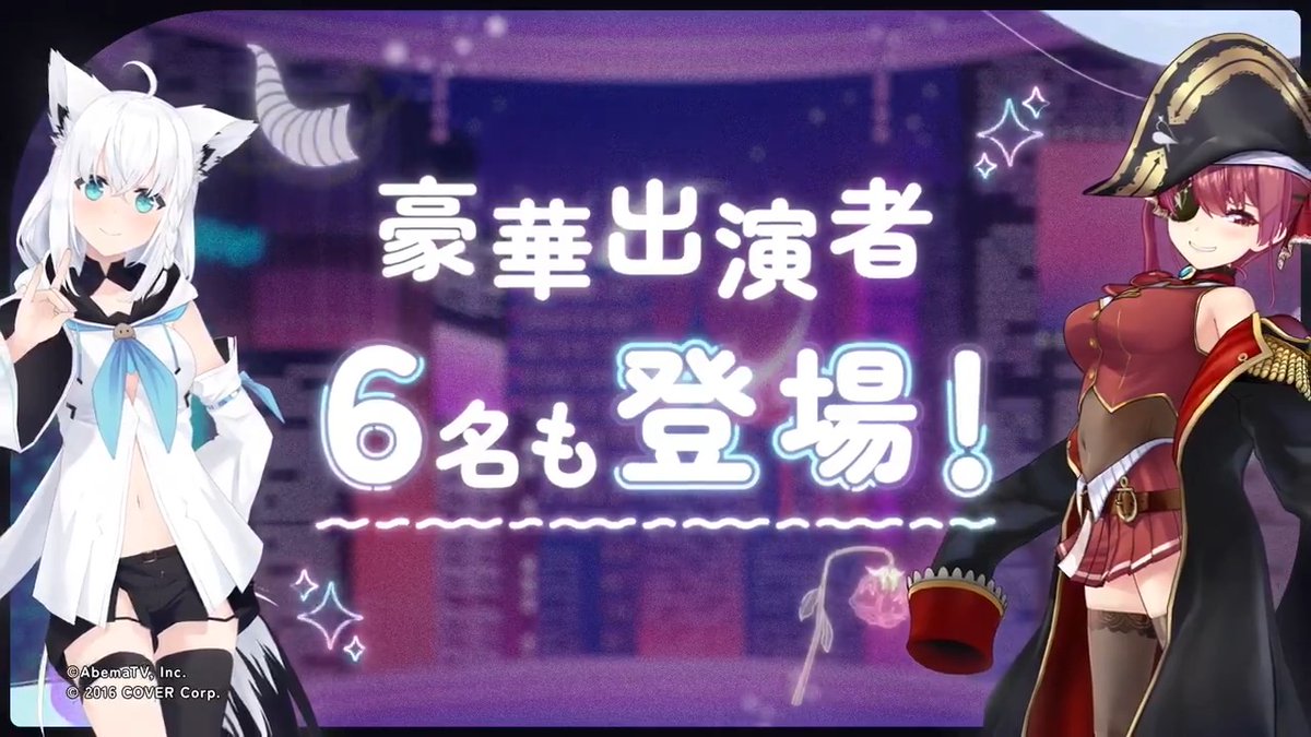 ㊗️総勢8名 豪華出演🎉 4/6(日) よる7時〜 #ホロごえ新情報発表SP 90分生放送実施決定❗️ 🎙️出演者⭐️ ・白上フブキ 白上フブキ🌽フブキングダム👑 ・宝鐘マリン 宝鐘マリン🏴‍☠️＠ホロライブ3期生 ・？？？？？？ お楽しみに⭐️ #ホロごえっ！