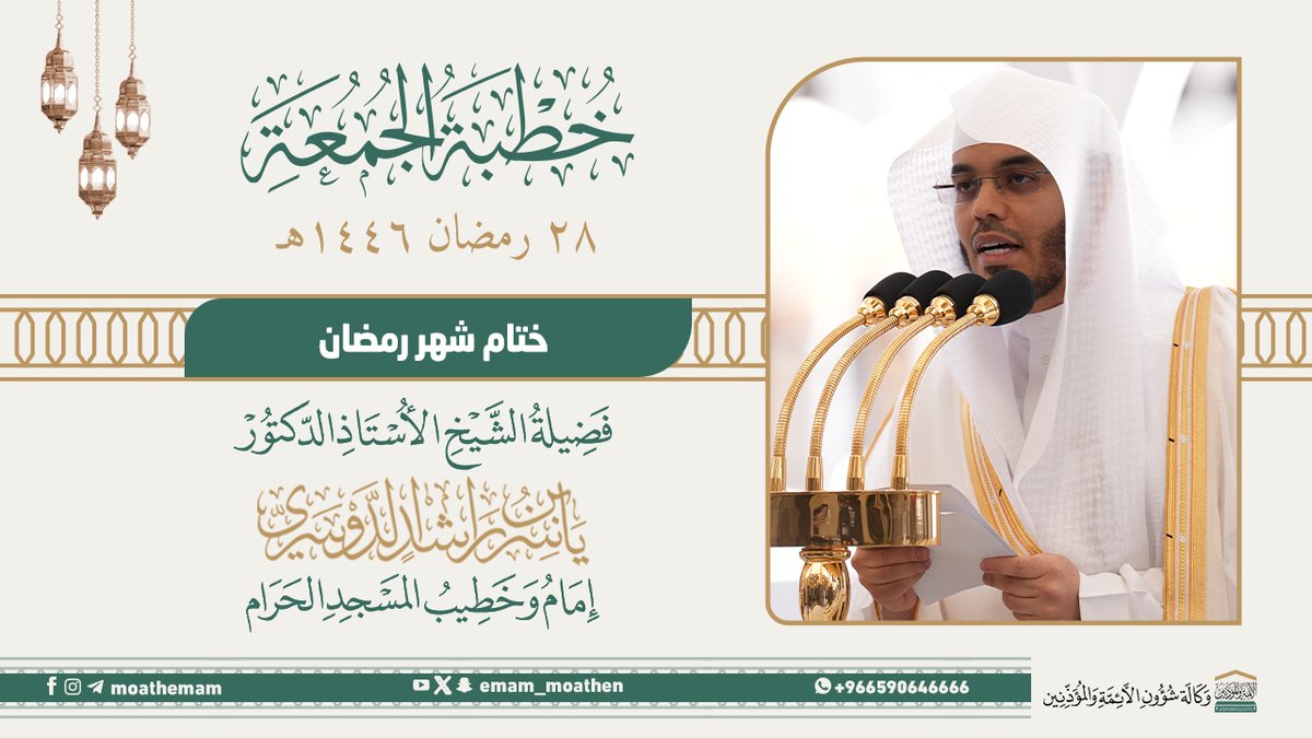 خطبة الجمعة [٢٨-٩-١٤٤٦هـ] من منبر المسجد الحرام لفضيلة الشيخ أ.د. #ياسر_الدوسري -حفظه الله-. (ختام شهر رمضان).