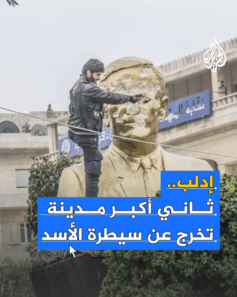 في مثل هذا اليوم عام 2015.. تمكنت فصائل بالمعارضة السورية تحت اسم "جيش الفتح" من السيطرة على #إدلب لتكون ثاني أكبر مدينة تخرج عن سيطرة نظام الأسد المخلوع #الجزيرة_سوريا #رقمي
