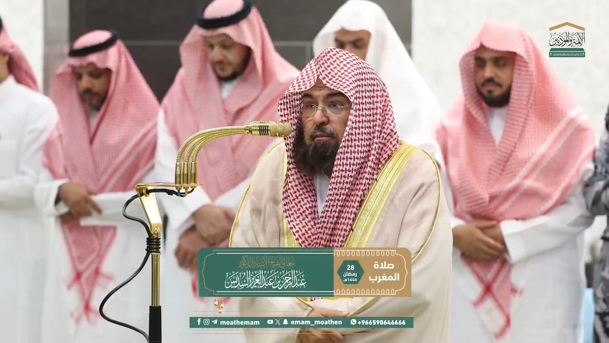 من تعلق بالله عز وجل وأحسن الظن به وتوكل عليه، ودعاه وتضرع إليه، فلن يخذله سبحانه أو يتخلى عنه ﴿لَقَد صدَقَ اللهُ رسولَهُ الرُّؤيا بِالحَقِّ لَتَدخُلُنَّ المسجِد الحَرامَ إِن شاء اللهُ آمِنينَ..﴾. تلاوة معالي الشيخ أ.د. #عبدالرحمن_السديس من صلاة المغرب 28 رمضان 1446هـ.