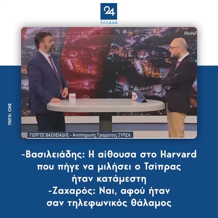 --Κατάμεστη η αίθουσα που μιλούσε ο Τσίπρας στο Χάρβαρντ --Ε ναι άμα ήταν σαν τηλεφωνικός θάλαμος, κατάμεστη θα ήταν...😂😂😂😂😂😂 #Ζαχαρος θεούλης #Ζαχαρος_fan_club