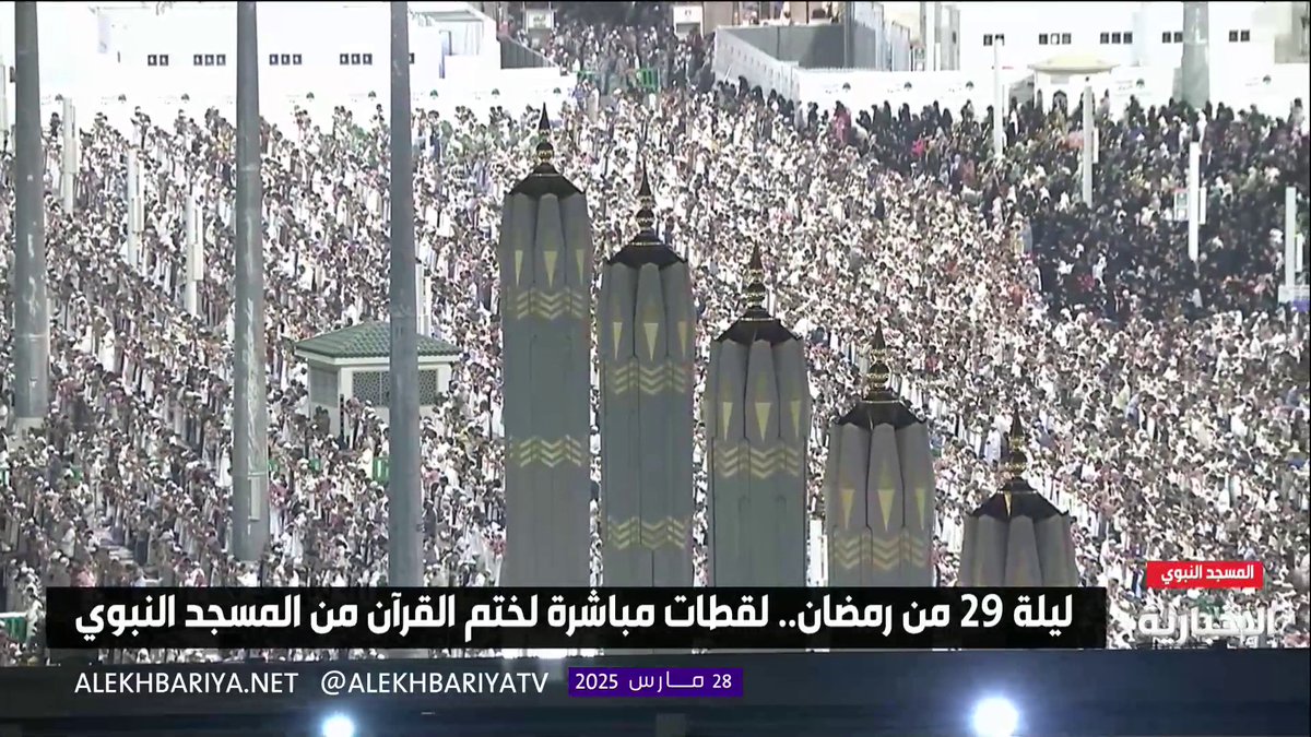 "اللهم احفظ أهلنا في فلسطين" دعاء إمام الحرم المدني للشعب الفلسطيني ليلة ختم القرآن الكريم ليلة 29 من رمضان #الإخبارية