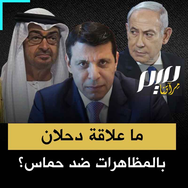 "أحد المتظاهرين المشاركين في الحشد ضد حماس، مقرب من عائلة محمد دحلان".. فضيحة مدوية تكشفها تقارير إعلامية عن المظاهرات التي تحشد لها مخابرات عباس.. ما علاقة الإمارات ودحلان؟