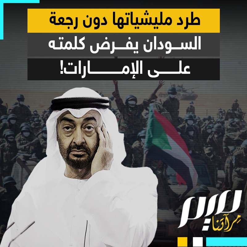 بعد أن سحق مليشياتها وطردهم شرّ طردة.. الجيش السوداني يعيد رسم المعادلة ويفرض إرادته على أبو ظبي!