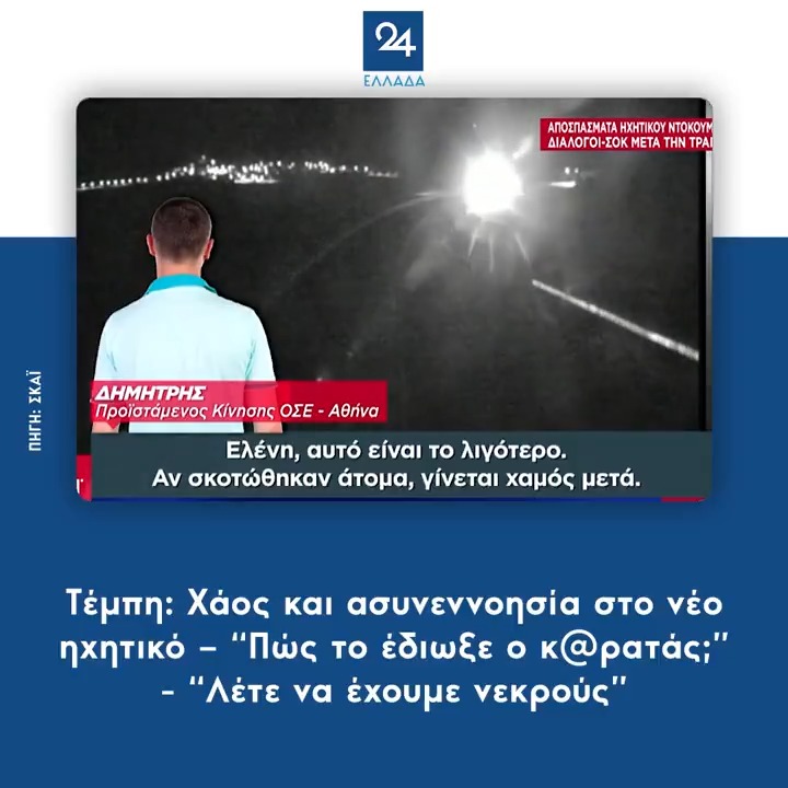 Τέμπη: Χάος και ασυνεννοησία στο νέο ηχητικό – “Πώς το έδιωξε ο κ@ρατάς;” - “Λέτε να έχουμε νεκρούς”