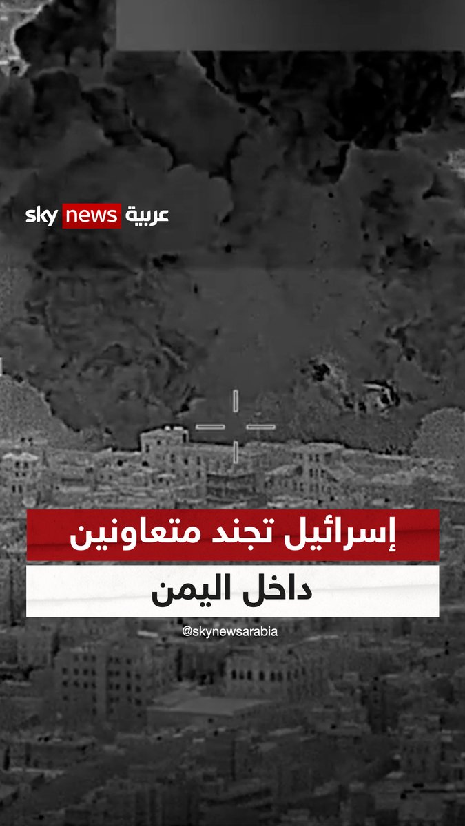 إسرائيل تجند متعاونين داخل اليمن توازيا مع ضربات أميركية هي الأعنف على الحوثيين #التاسعة #اليمن #إسرائيل #الحوثيين #أميركا 🦅تسابيح مبارك
