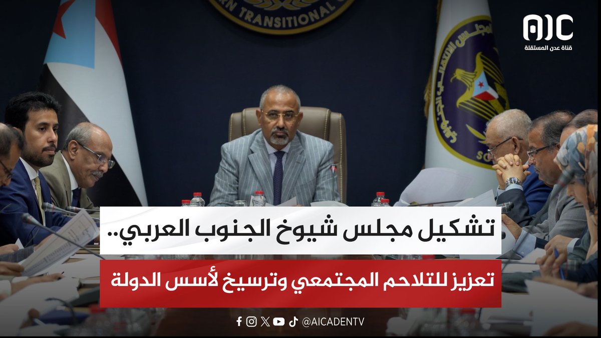 تشكيل مجلس شيوخ الجنوب العربي.. تعزيز للتلاحم المجتمعي وترسيخ لأسس الدولة #عدن_المستقلة #AIC