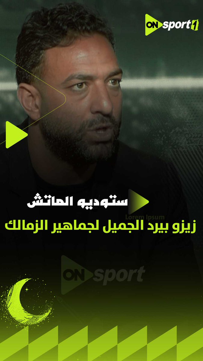 ميدو: زيزو بيرد الجميل لجمهور الزمالك اللي وصله رسالة "إحنا عايزينك تكمل معانا" #ستوديو_الماتش