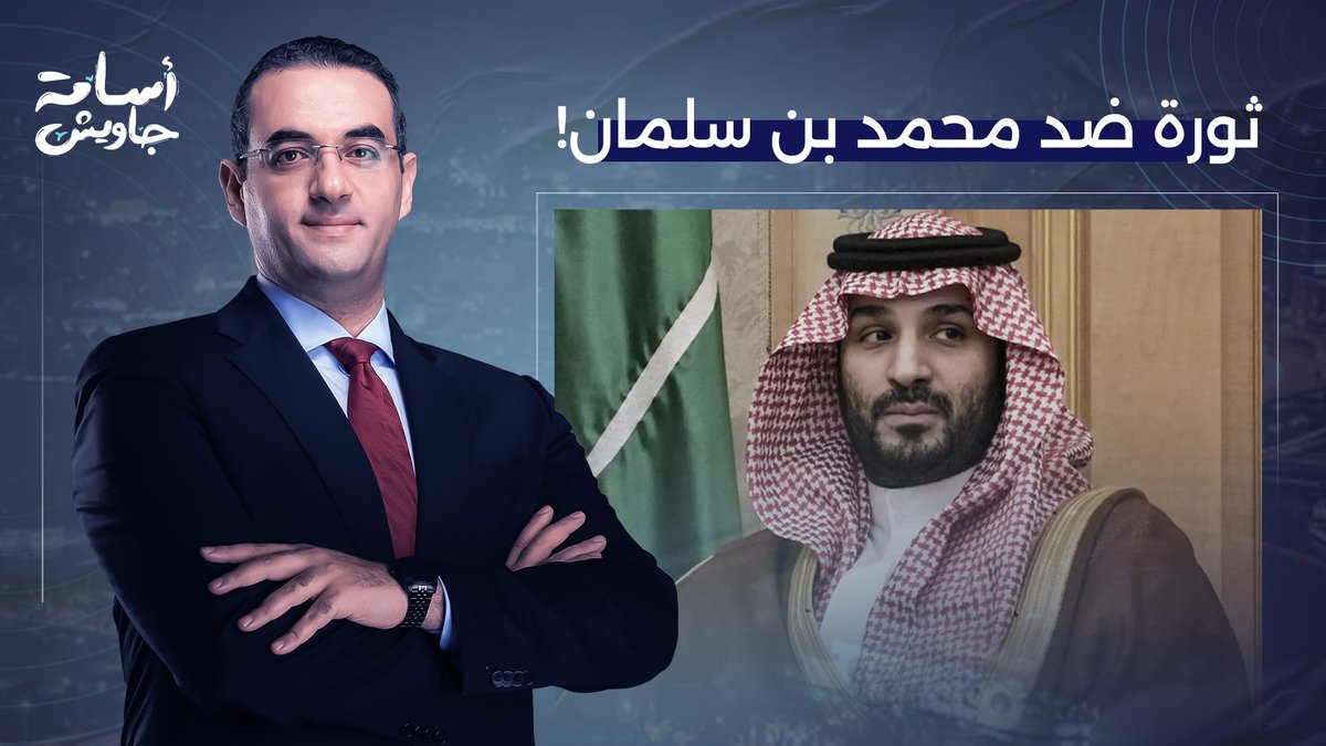 مقال خطير جدا.. كاتب أمريكي يتنبأ بسقوط محمد بن سلمان كما حدث مع شاه إيران!
