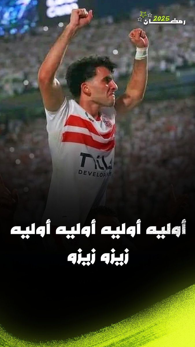 "أوليه أوليه أوليه أوليه زيزو زيزو" 🤯 اهتزاز ستاد القاهرة بـ اسم زيزو من جماهير الزمالك 🏹 برعاية National Bank of Egypt البنك الأهلي المصري