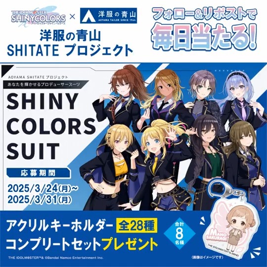 ／ #洋服の青山 × #シャニマス フォロー＆リポスト #キャンペーン ＼ 抽選で8名様に 「アクリルキーホルダー28種類コンプリートセット」プレゼント！ ①本アカウントをフォロー ②本投稿を3/30 9:59迄にリポスト ③当選者のみDM 規約⇒ #AOYAMAシャニマス