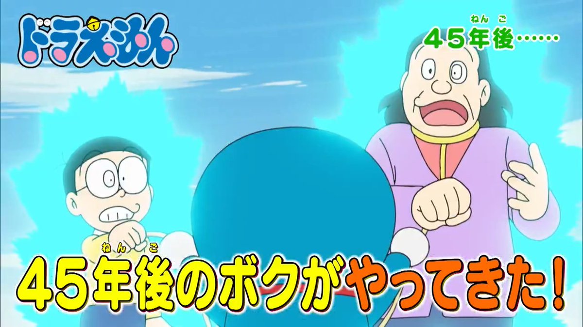 土曜日ごご5時からは 『ドラえもん』 本日3/29のおはなしは 大人になったのび太が登場! 【45年後・・・・・・】 ガムを膨らませていたずらし放題!?? 【イメージガム】 を放送するよ! みんなでみてね♪