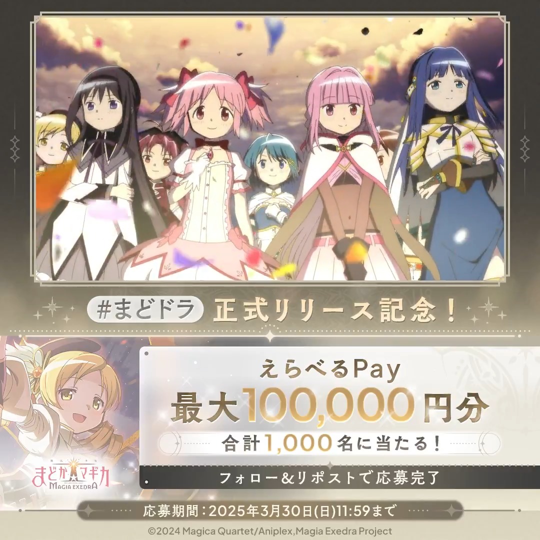 / #まどドラ リリース記念 毎日抽選CP🎀3日目 \ 毎日1回挑戦! 合計1,000名に『えらべるPay 最大10万円分』が当たる🎁 応募方法 1.【まどドラ】魔法少女まどか☆マギカ Magia Exedra 公式 をフォロー&この投稿をリポスト 2. #まどドラ をつけてこの投稿にリプライすると当選確率UP✨️ 3. で結果を確認