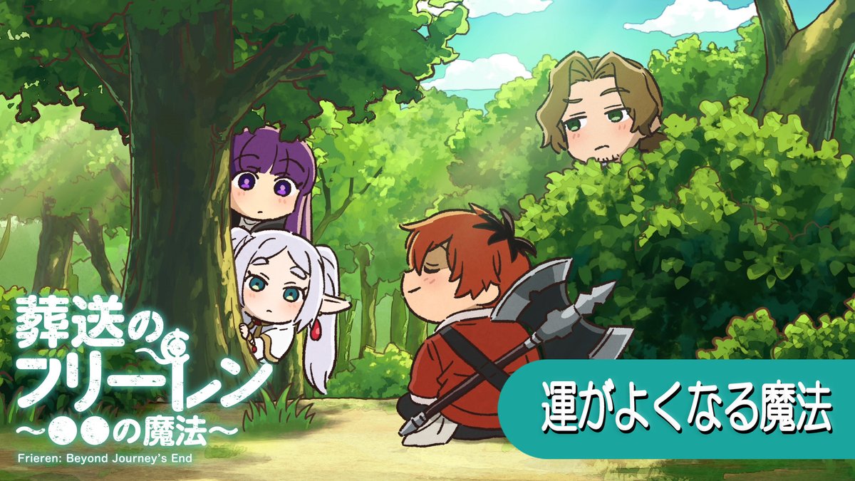 4/2(水)19:00に ミニアニメ 『葬送のフリーレン ●●の魔法』 新作を公開。 それまでに、これまでのおさらいその⑤ 「運がよくなる魔法」 そのほか話数はこちら ▶ #フリーレン #frieren #フリーレン2期26年1月