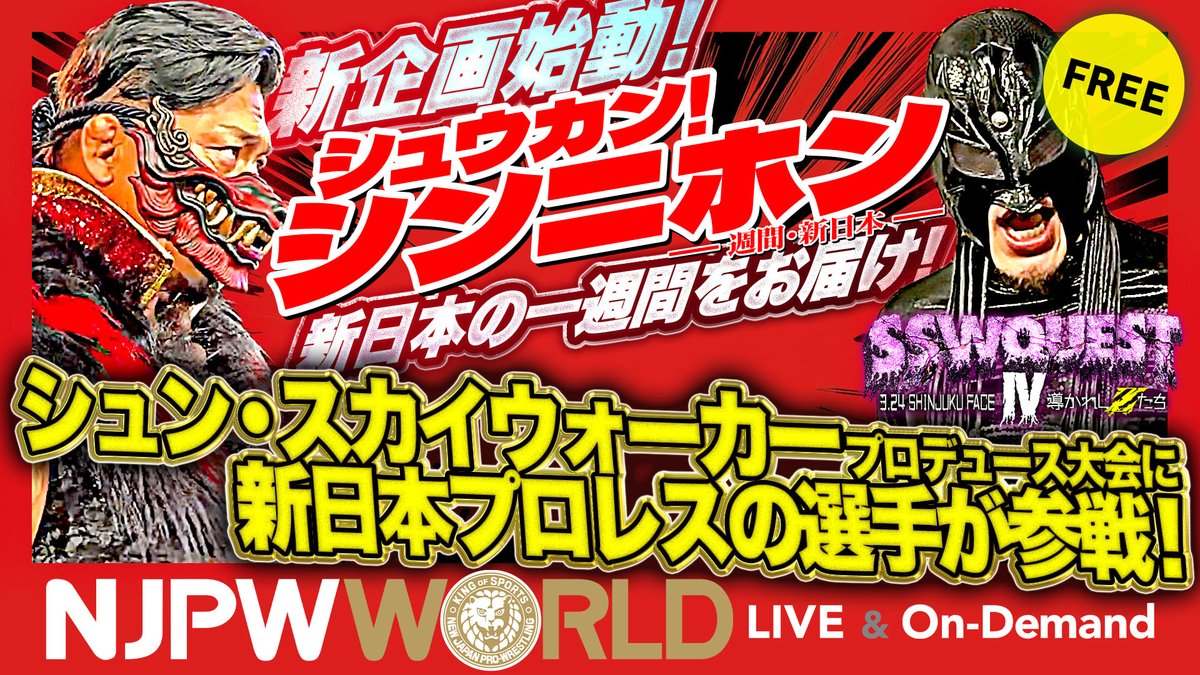 【新企画】新日本プロレスの1週間"くらい"の最新トピックをまとめてお届け！「シュウカン！シンニホン」は毎週土曜日の正午12時配信 今週のまとめは 『SSWQUEST IV』に新日本プロレス選手が参戦！ほか 新日本プロレス見るなら✨ ▶ #シュウカンシンニホン #njpwworld #njpw
