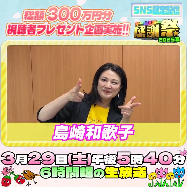 本日❣️午後5時40分〜‼️ #オールスター感謝祭25春 🌟SNS限定動画🌟 総合司会の島崎和歌子さんから コメントが届きました！💌 ⋰ 史上最長の6時間超え生放送❣️ リハーサルで既に疲れてます😂 あのちゃんデザインのTシャツも要チェック💖 ⋱ #島崎和歌子 #tbs