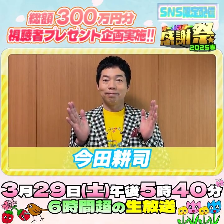 本日❣️午後5時40分〜‼️ #オールスター感謝祭25春 🌟SNS限定動画🌟 総合司会の今田耕司さんから コメントが届きました！📮 ⋰ 今田さん的見どころは 阿部寛さんのアーチェリー🏹 そして、伝説の芸人が サプライズ登場⁉️✨ ⋱ #今田耕司 #tbs