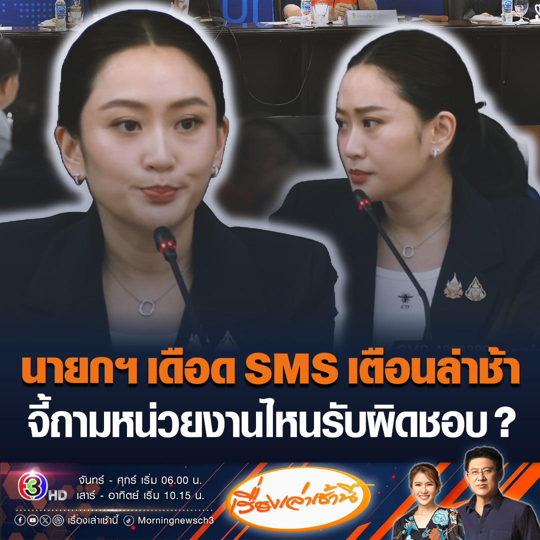 #เรื่องเล่าเช้านี้ “นายกฯ” เสียงแข็ง จี้ถามกลางที่ประชุมหน่วยงานไหนต้องรับผิดชอบ SMS แจ้งเตือนประชาชนล่าช้า ด้าน “สรยุทธ” ลั่นน่าเจ็บใจ เว็บพนันยังส่งเตือนไวกว่า #ข่าวช่อง3 #ข่าวสังคม #แผ่นดินไหว