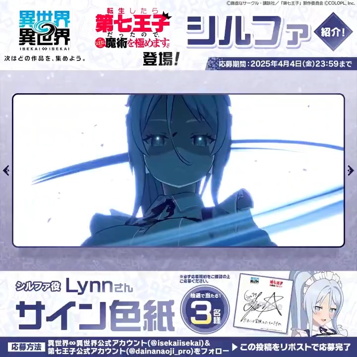 🎬#シルファ の魅力が詰まった動画を公開✨ #Lynn さんのサイン色紙が抽選で3名様に当たる🎁 1️⃣このアカウント(異世界∞異世界【公式】)をフォロー 2️⃣ #第七王子 公式アカウント(転生したら第七王子だったので、気ままに魔術を極めます【公式】)をフォロー 3️⃣この投稿をリポスト #いせいせ #異世異世