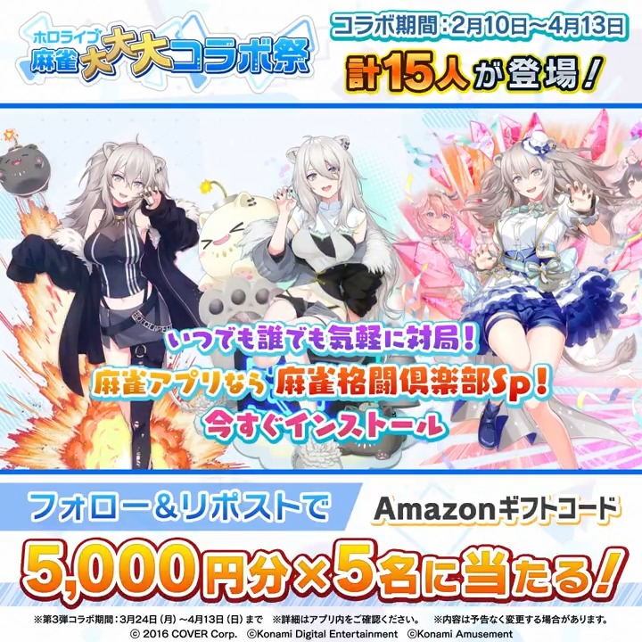 / #ホロライブ麻雀大大大コラボ祭 第3弾記念 Amazonギフトコード5000円分×5名に当たる \ 当アカウントをフォロー&この投稿をリポストで応募完了! 〆切4/13(日)中 #麻雀格闘倶楽部Sp ダウンロードはこちら 🀄特設サイト #ホロライブ #獅白ぼたん