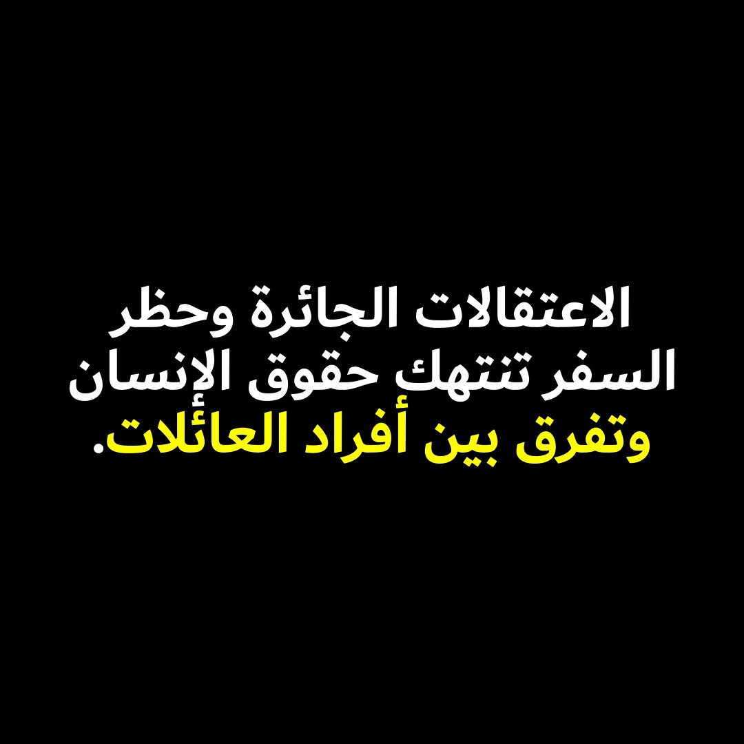 🌘 على المملكة العربية السعودية إطلاق سراح جميع المعتقلين ظلمًا ورفع حظر السفر الجائر. يجب لمّ شمل العائلات بمناسبة عيد الفطر.