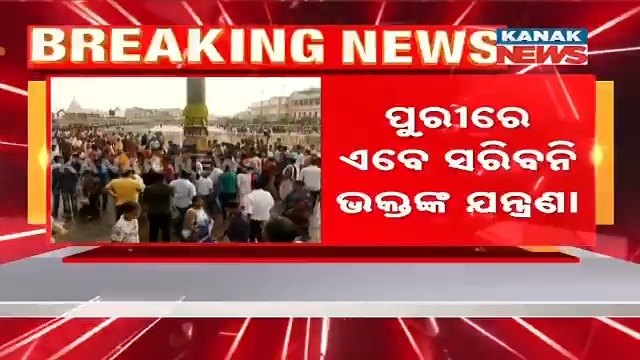 #ସରିବନି_ଭକ୍ତଙ୍କ_ଯନ୍ତ୍ରଣା ପୁରୀରେ ଏବେ ସରିବନି ଭକ୍ତଙ୍କ ଯନ୍ତ୍ରଣା । ବିଳମ୍ବ ହେବ ଶ୍ରୀମନ୍ଦିରରେ ଧାଡ଼ି ଦର୍ଶନ ବ୍ୟବସ୍ଥା । ବିଧାନସଭାରେ ସୂଚନା ଦେଲେ ଆଇନ ମନ୍ତ୍ରୀ ପୃଥ୍ବୀରାଜ ହରିଚନ୍ଦନ । କହିଲେ, ନୂଆ ପରିଚାଳନା କମିଟି ଗଠନ ପରେ ହେବ ଧାଡ଼ି ଦର୍ଶନ । #Puri #DhadiDarshan #KanakNews