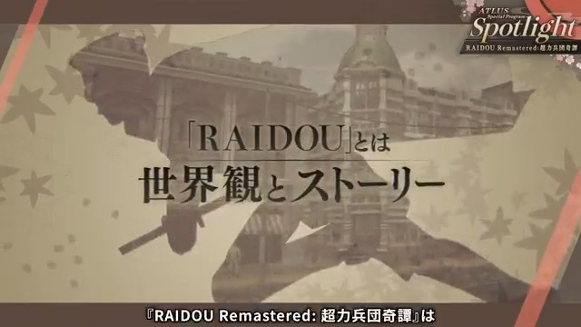 【#RAIDOU Remastered: 超力兵団奇譚 6/19発売】 「デビルサマナー 葛󠄀葉ライドウ対超力兵団」がより遊びやすくなってマルチプラットフォームで復活！ 大正二十年の帝都を舞台に繰り広げられる、デビルサマナー・葛󠄀葉ライドウの冒険活劇をぜひご期待ください。