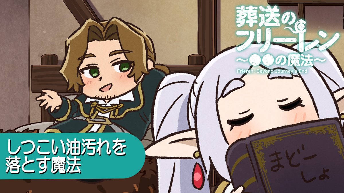 4/2(水)19:00に ミニアニメ 『葬送のフリーレン ●●の魔法』 新作を公開。 それまでに、これまでのおさらいその⑥ 「しつこい油汚れを落とす魔法」 そのほか話数はこちら ▶ #フリーレン #frieren #フリーレン2期26年1月