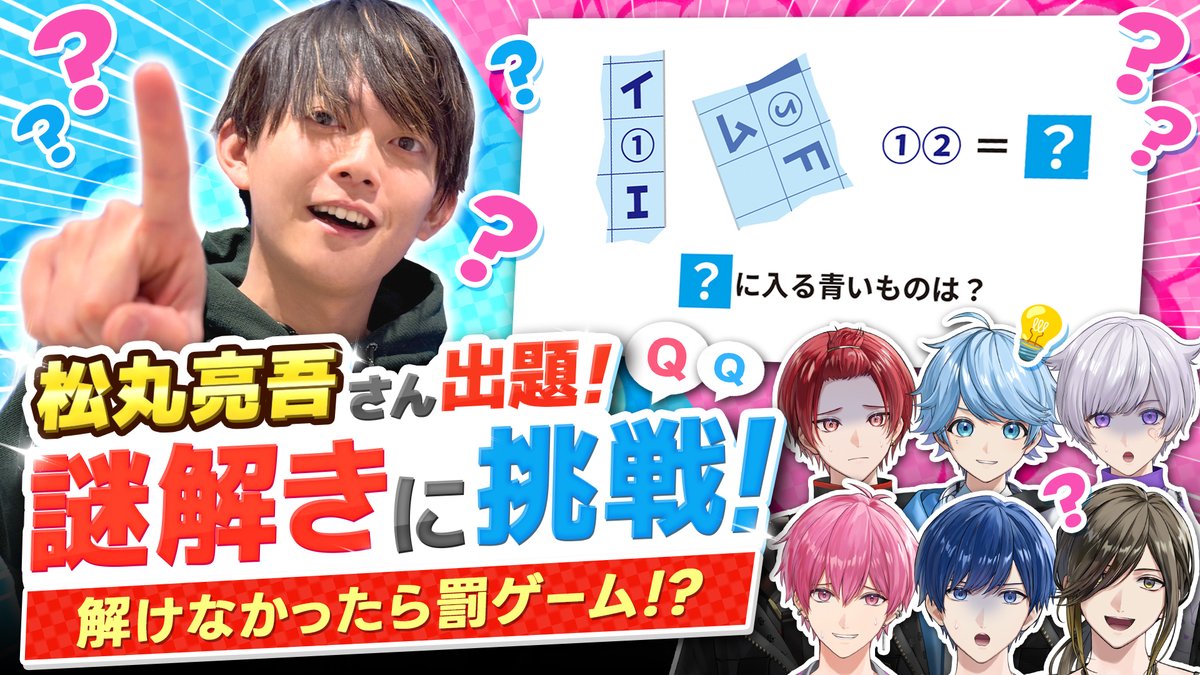 【いれいす × 松丸亮吾】謎解き世界一位の松丸くんにIQ最弱メンバー決めてもらったwwwwwww いれいすメンバー本気の謎解き勝負🔥🔥 松丸くんを困らせる回答多数😭 #いれいす