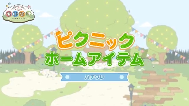 ┏━🌸ハチワレ🌸━┓ ピクニック ホームアイテム ┗━━━━━━━━━┛ ピクニック衣装のハチワレがやってくる ホームアイテムをご紹介✨ #ちいぽけ #ちいかわぽけっと