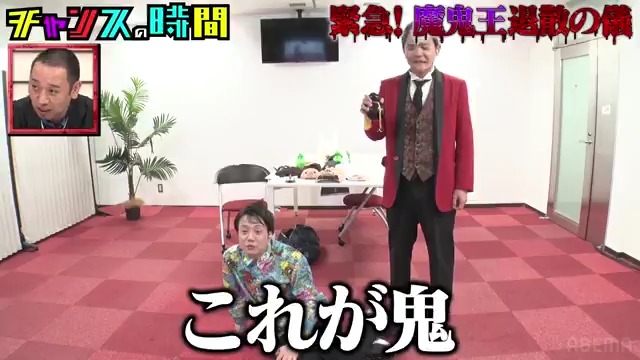ノブが鬼に聖水を吹きかける！！ 果たして芸人界の鬼を普通の人間に戻すことはできるのか!? 岩崎う大(かもめんたる) かもめんたる・槙尾ユウスケ みなみかわ ウエストランド井口 井桁弘恵 (Igeta Hiroe) #チャンスの時間